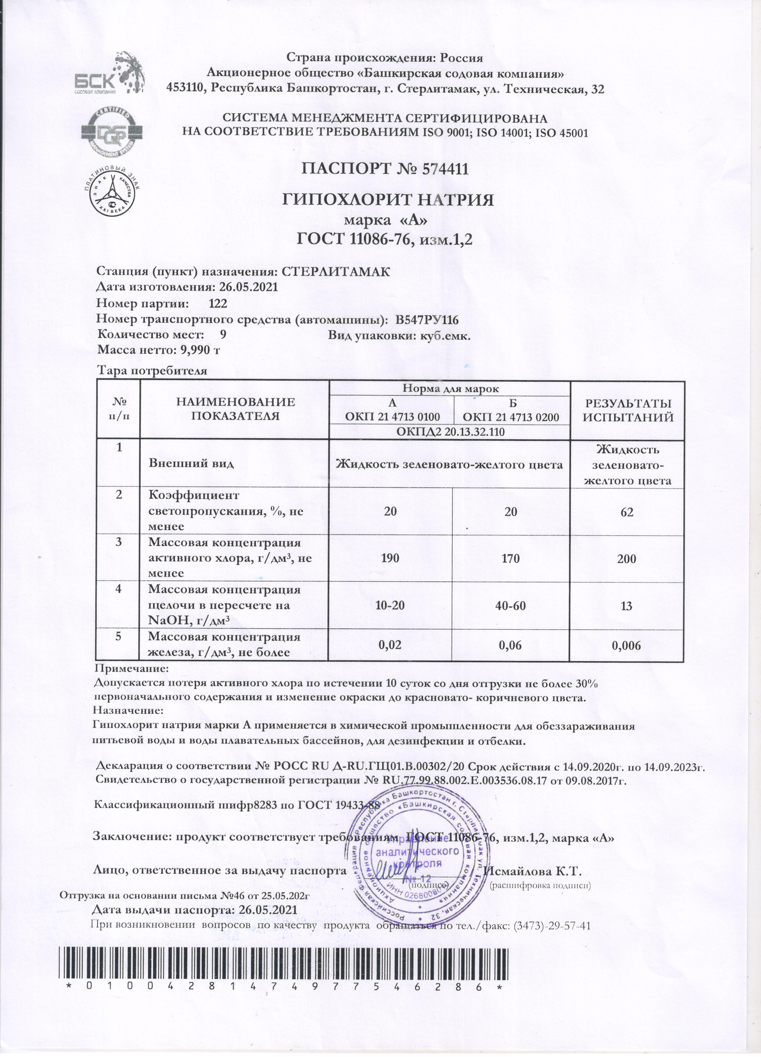 Паспорт безопасности гипохлорит натрия