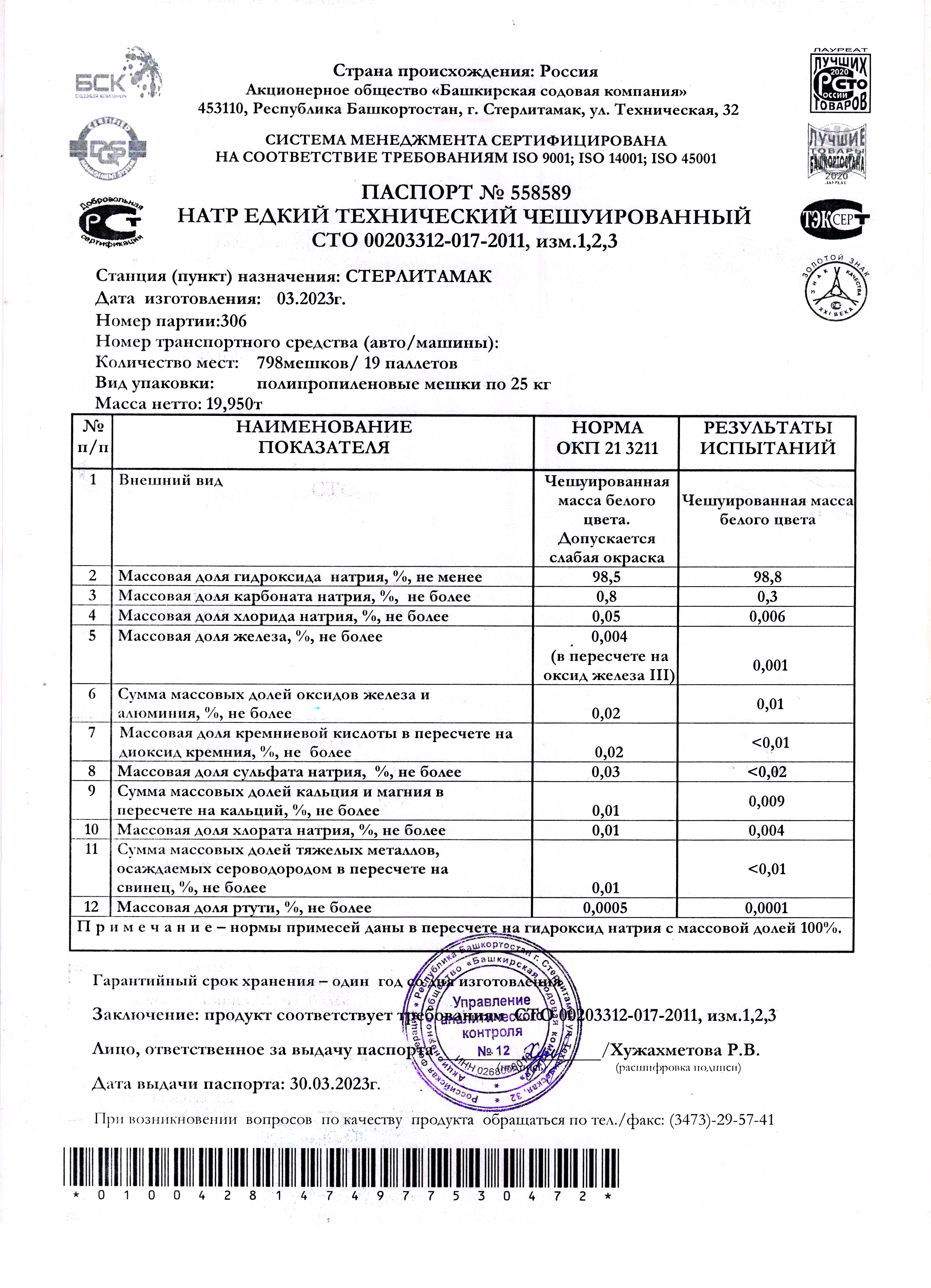 Паспорт качества натр едкий
